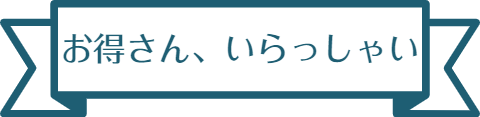 お得さん、いらっしゃい